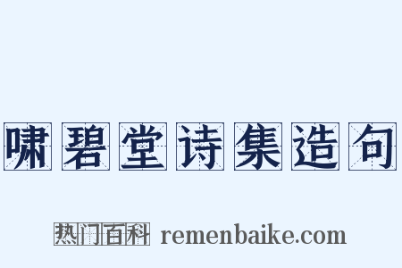 啸碧堂诗集造句是什么意思的图片